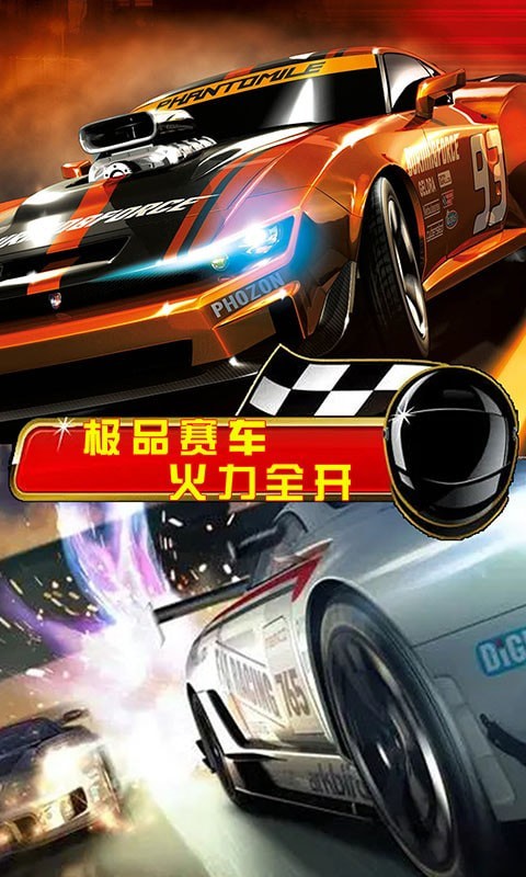 街头赛车