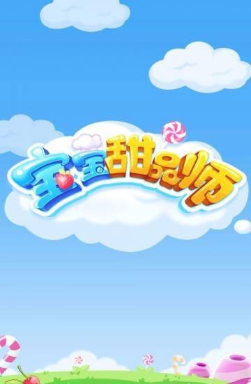 宝宝甜品站