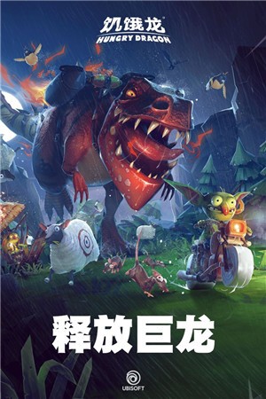 饥饿龙异形龙