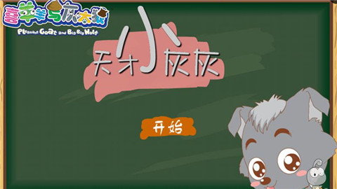 天才小玩家