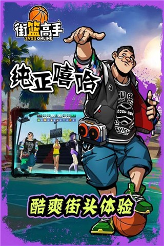 街篮高手九游版