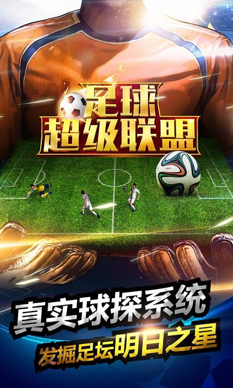 足球超级巨星