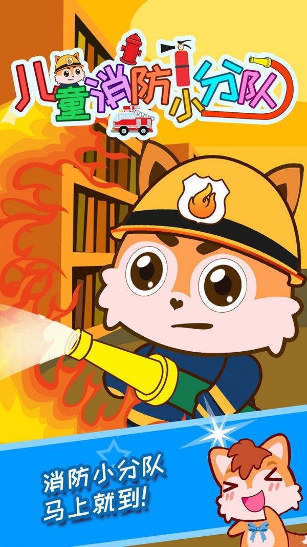 儿童消防员模拟器