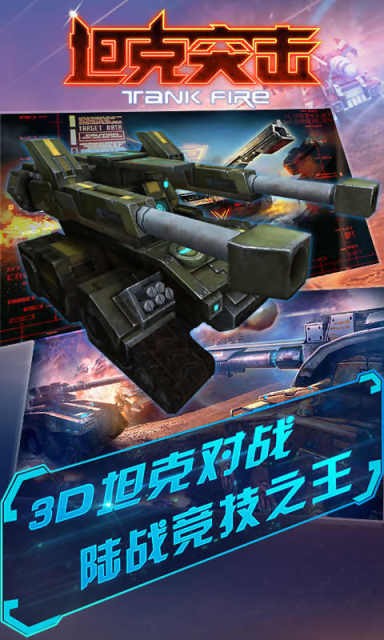 坦克突击射击