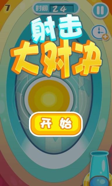 射击大王