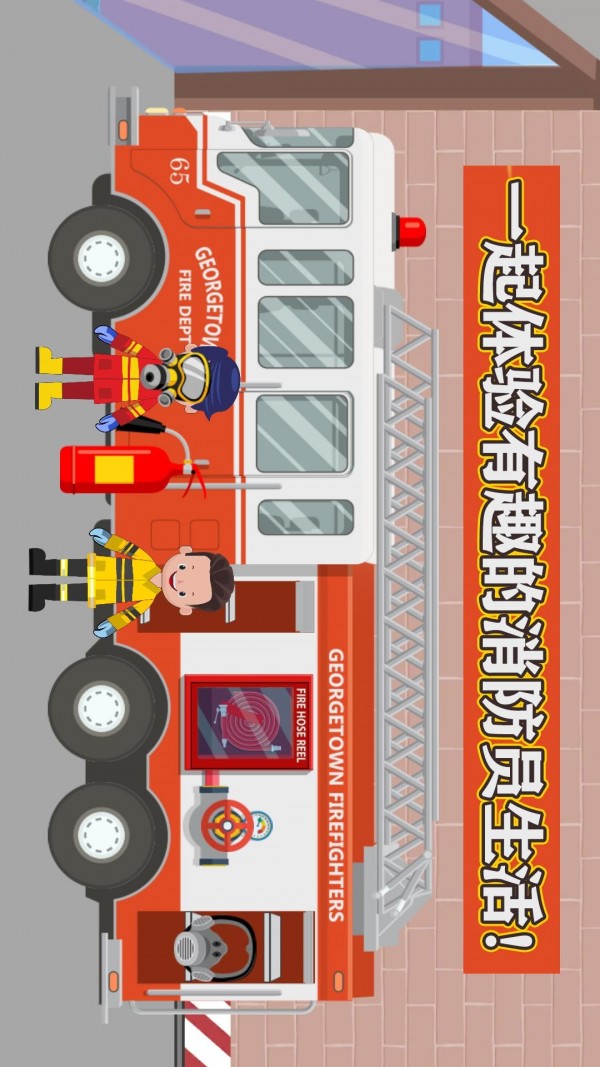 宝宝消防车救火