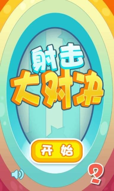 射击大冒险