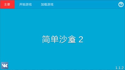 简单沙箱2