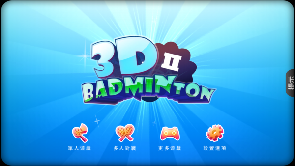 3D羽毛球大师赛