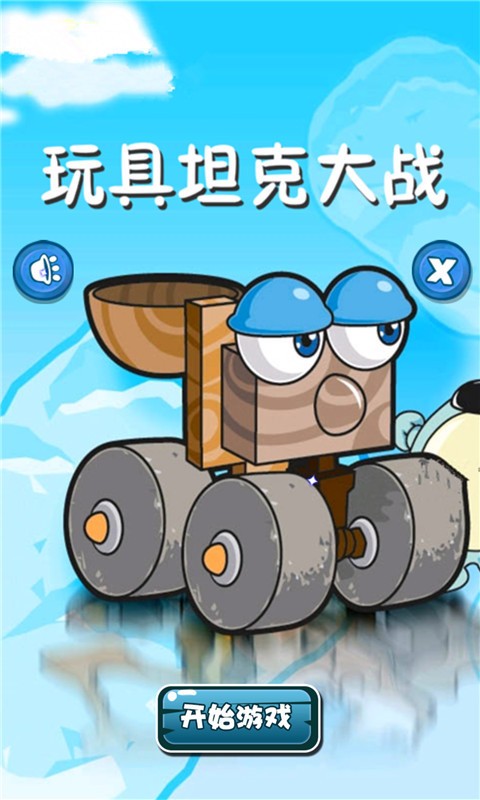 玩具坦克大战