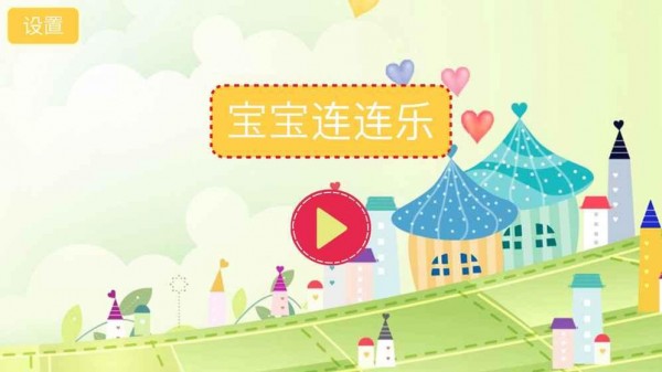 儿童连连乐