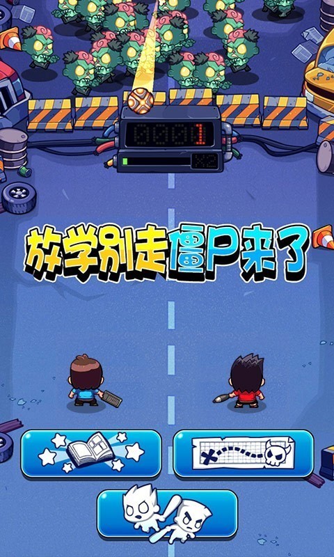 放学别跑腾讯版