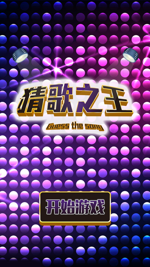 猜歌之王红包版