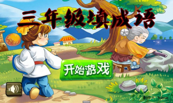 三年级语文大挑战