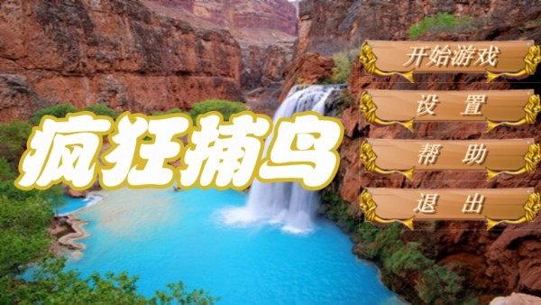 疯狂捕捉
