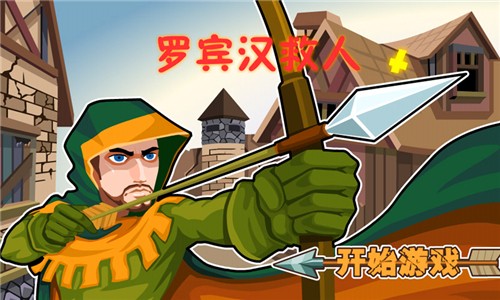 罗宾汉射苹果