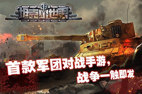 坦克小队战斗
