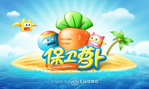 保卫萝卜3新春版
