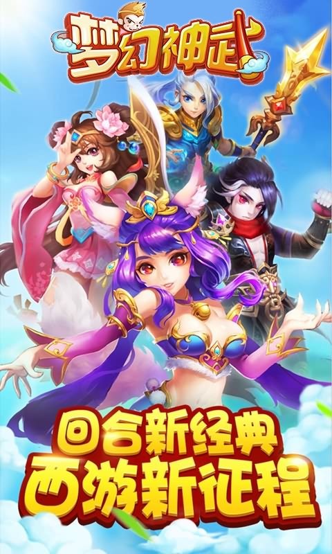 梦幻神途