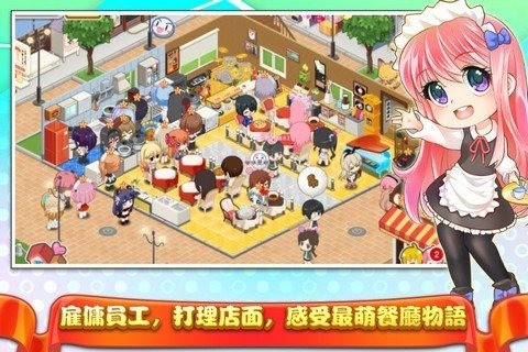 萌娘餐厅2九游版
