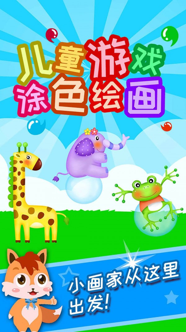 儿童游戏涂颜色