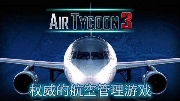 航空大亨2