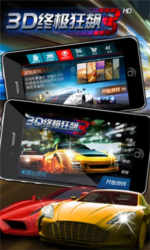3D终极飞车