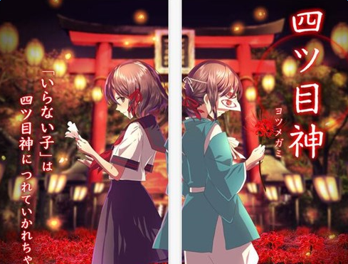 四目之神再会