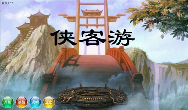 侠客游仙魔大战