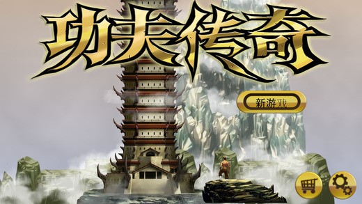 功夫传奇射箭