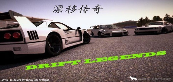 漂移传说