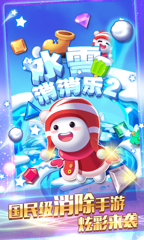冰雪消消乐