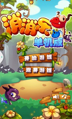 消消乐极速版