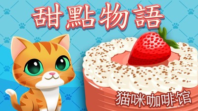 甜点物语2甜品店游戏