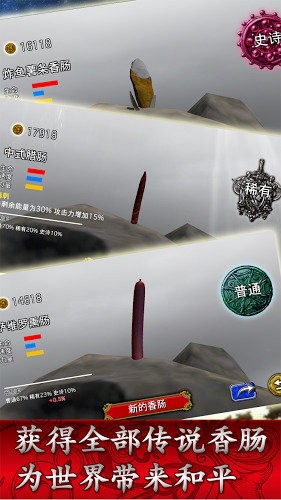 香肠传奇2