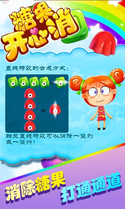 糖果开心爱消消