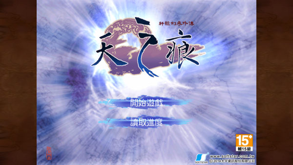 轩辕剑之痕