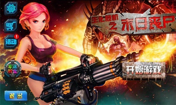 生化危宅多人版