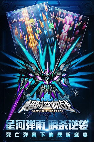 超时空机战腾讯版