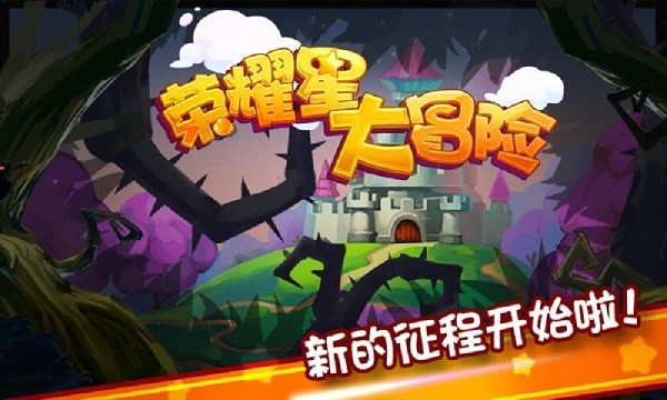 荣耀星战