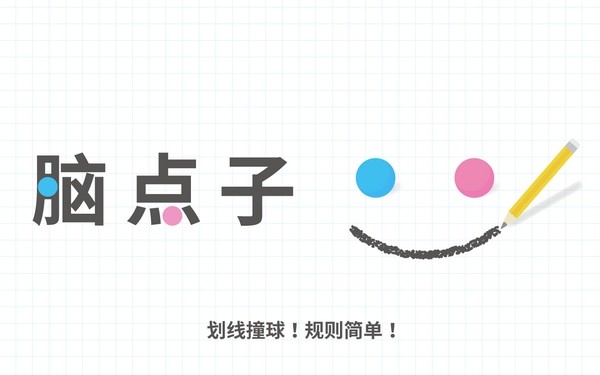 脑点子2