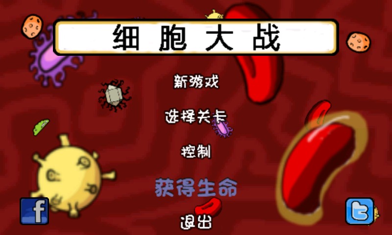 细胞大作战