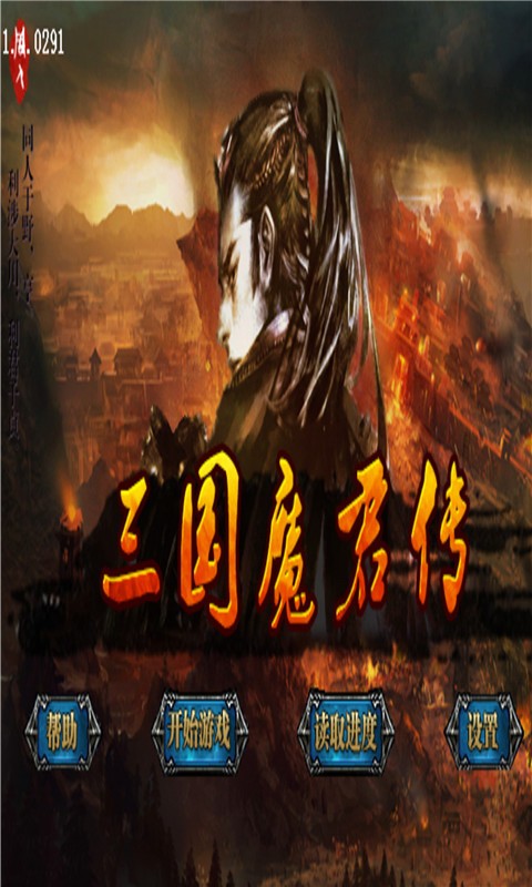 三国魔王传