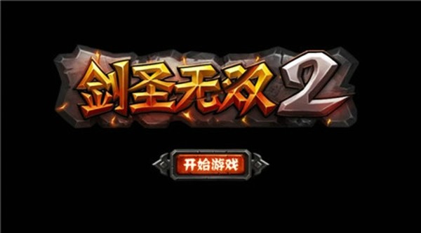 剑圣无双BT版