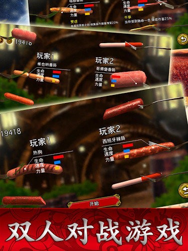 香肠传奇2