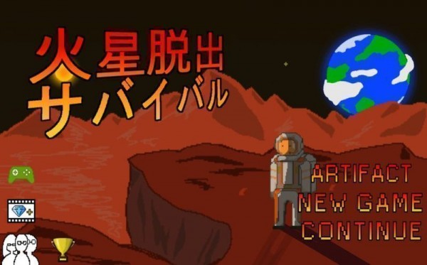 火星逃亡