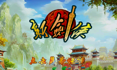 新剑侠情缘