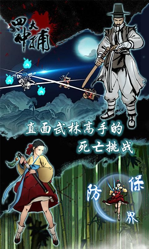 四大名捕9999版