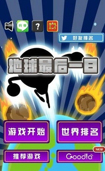 地球最后一天幸存者